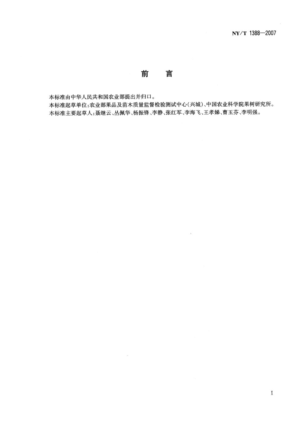 NYT 1388-2007 梨果肉中石细胞含量的测定 重量法.pdf_第2页