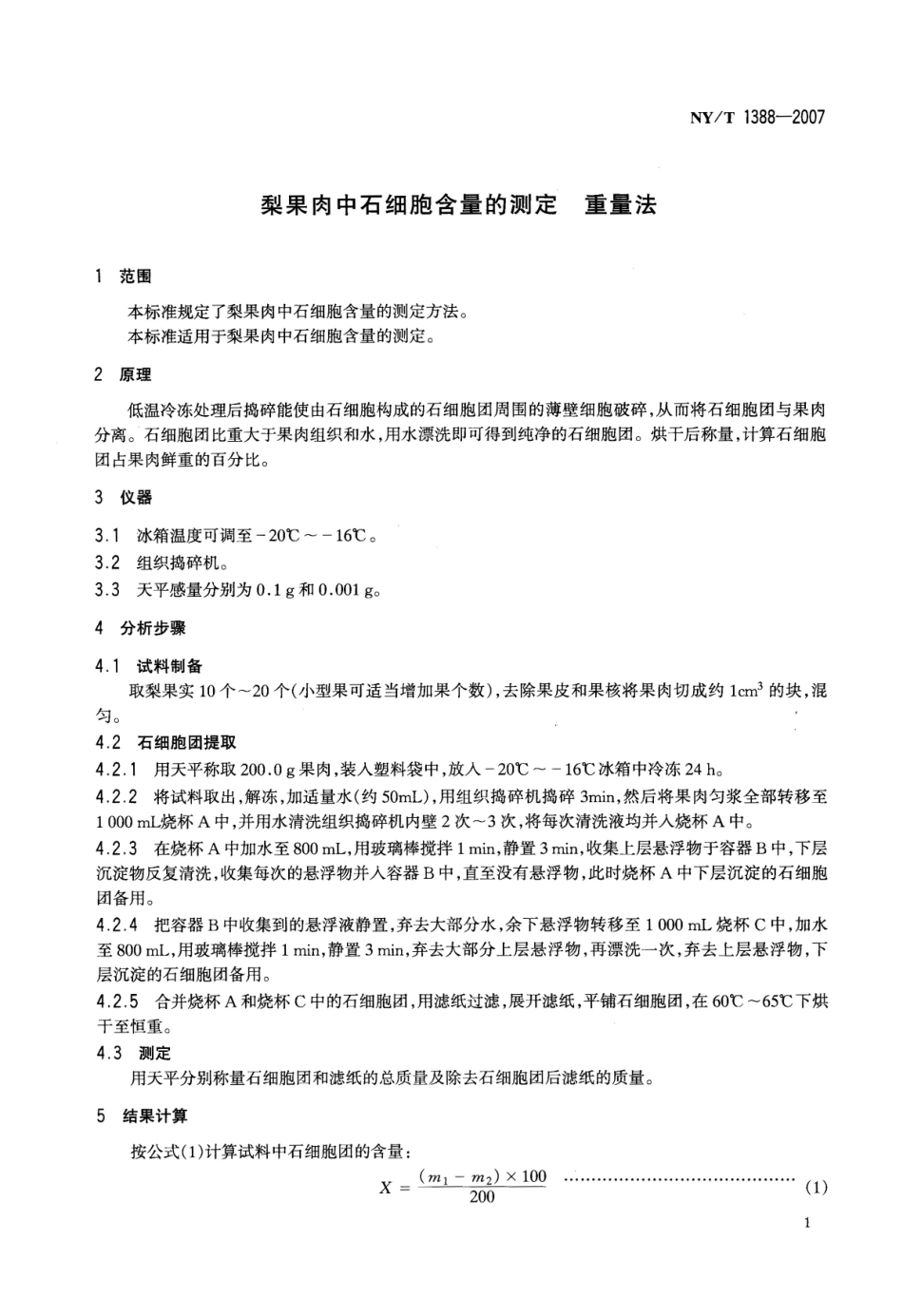 NYT 1388-2007 梨果肉中石细胞含量的测定 重量法.pdf_第3页