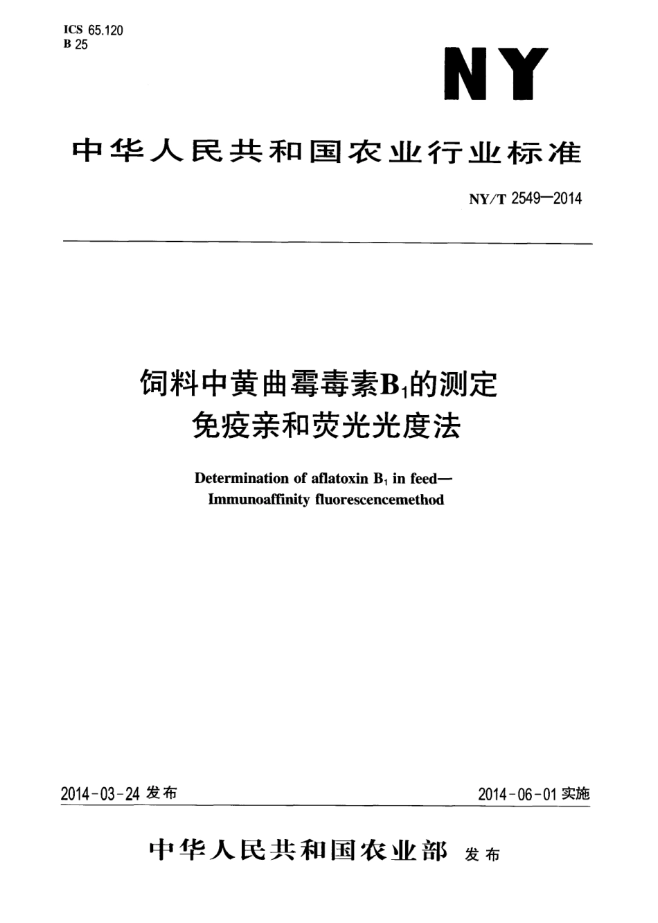 NYT 2549-2014 饲料中黄曲霉毒素B1的测定 免疫亲和荧光光度法.pdf_第1页