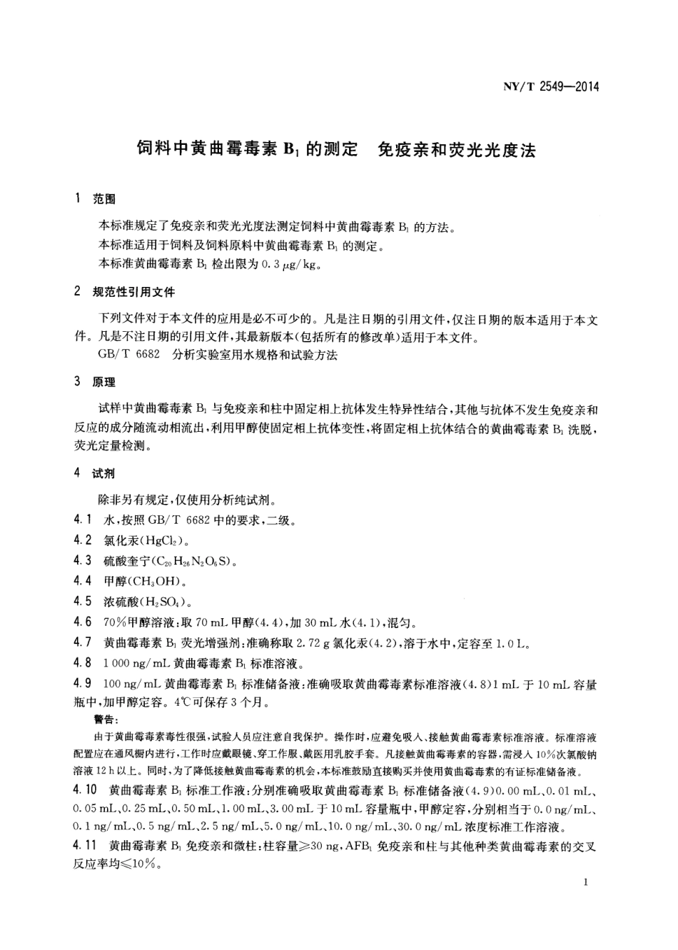 NYT 2549-2014 饲料中黄曲霉毒素B1的测定 免疫亲和荧光光度法.pdf_第3页