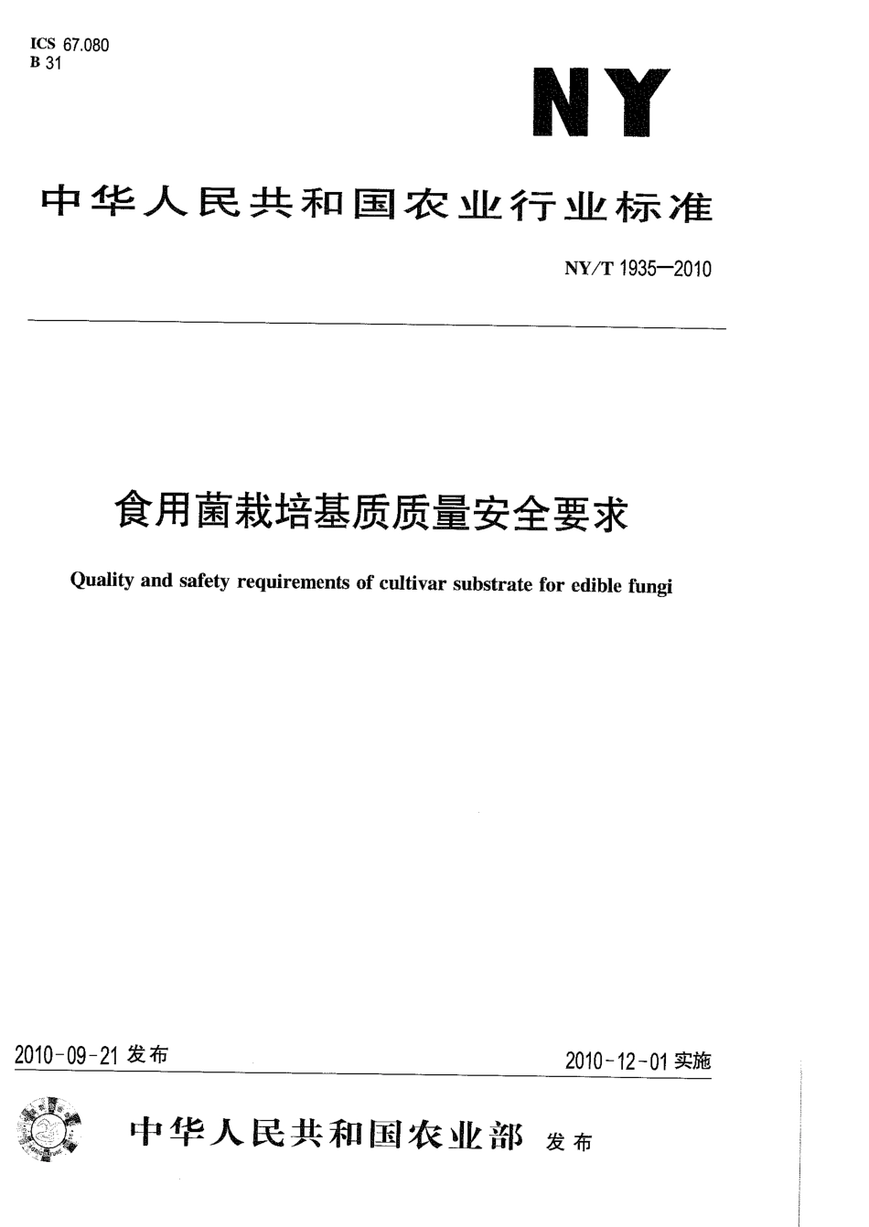NYT 1935-2010 食用菌栽培基质质量安全要求.pdf_第1页