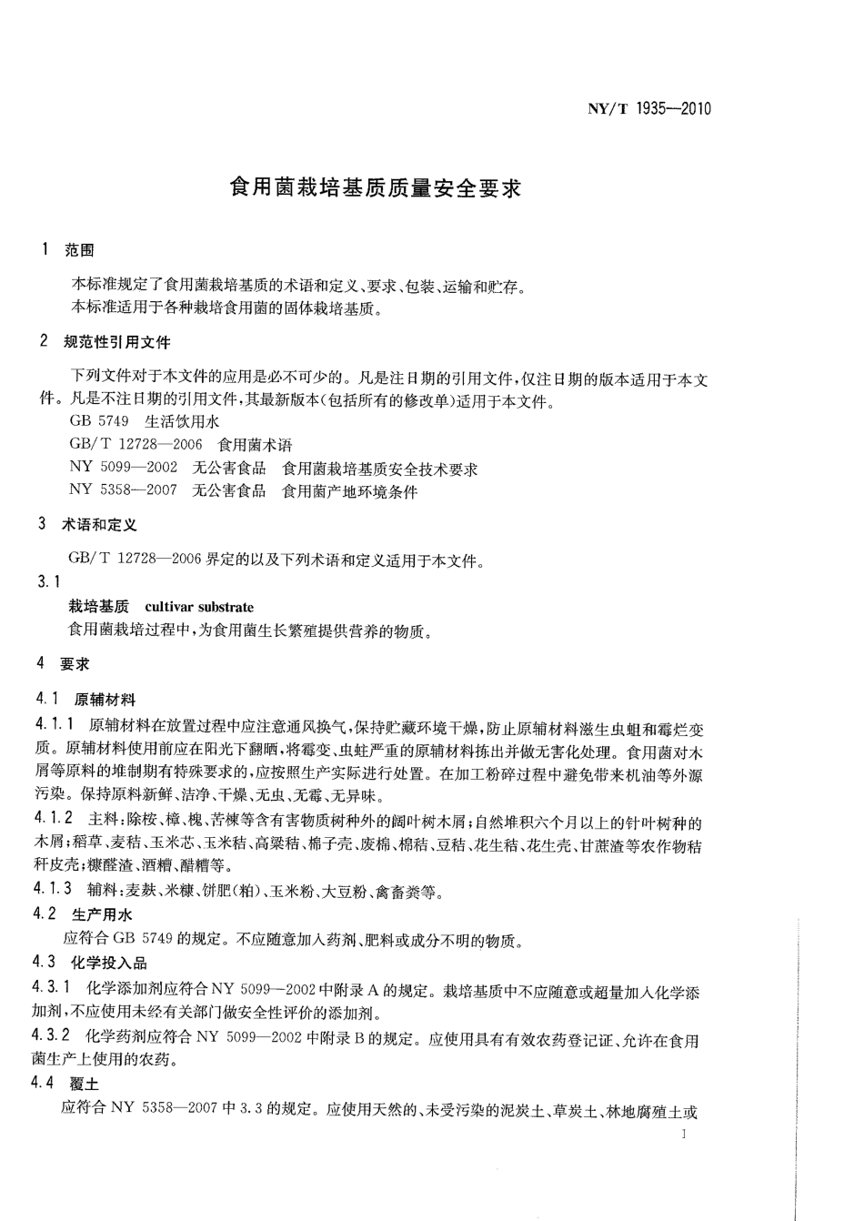 NYT 1935-2010 食用菌栽培基质质量安全要求.pdf_第3页
