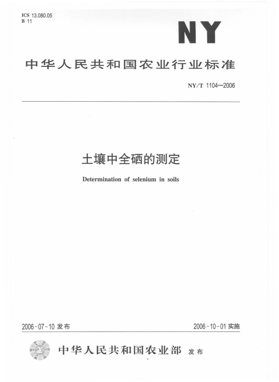 NYT 1104-2006 土壤中全硒的测定.pdf_第1页