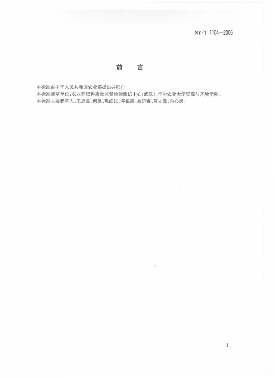 NYT 1104-2006 土壤中全硒的测定.pdf_第2页