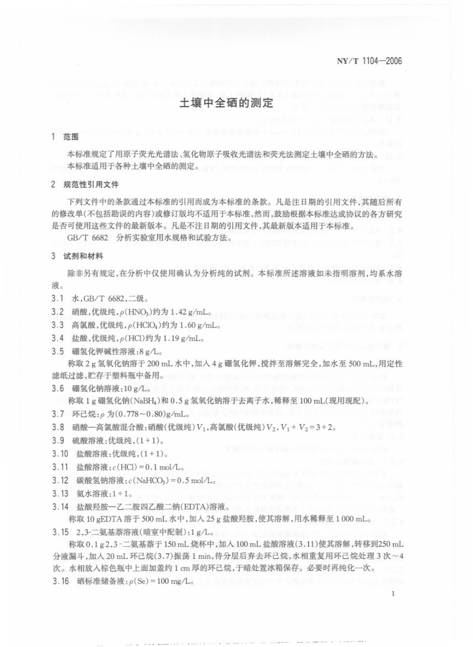 NYT 1104-2006 土壤中全硒的测定.pdf_第3页
