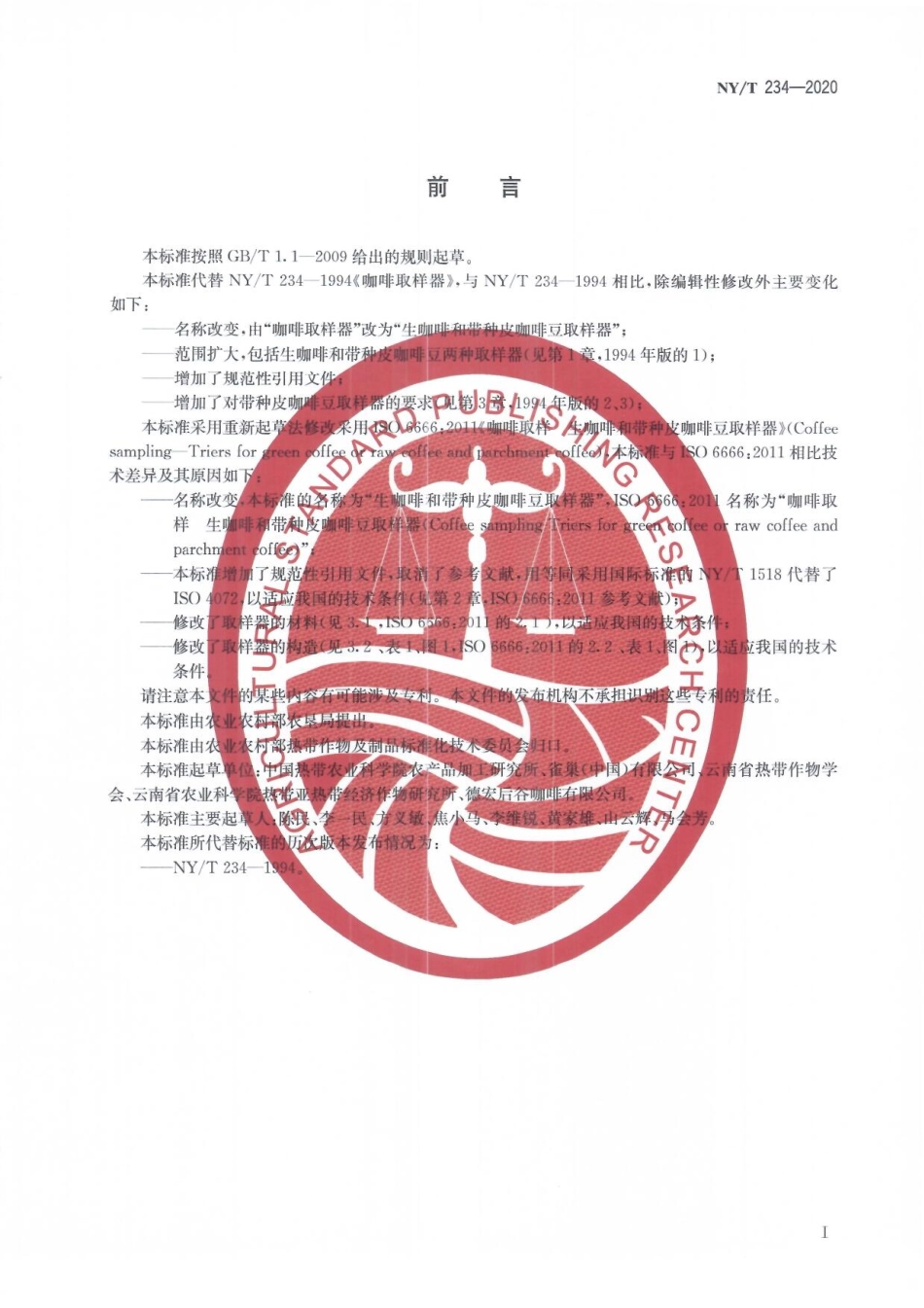 NYT 234-2020 生咖啡和带种皮咖啡豆取样器.pdf_第2页