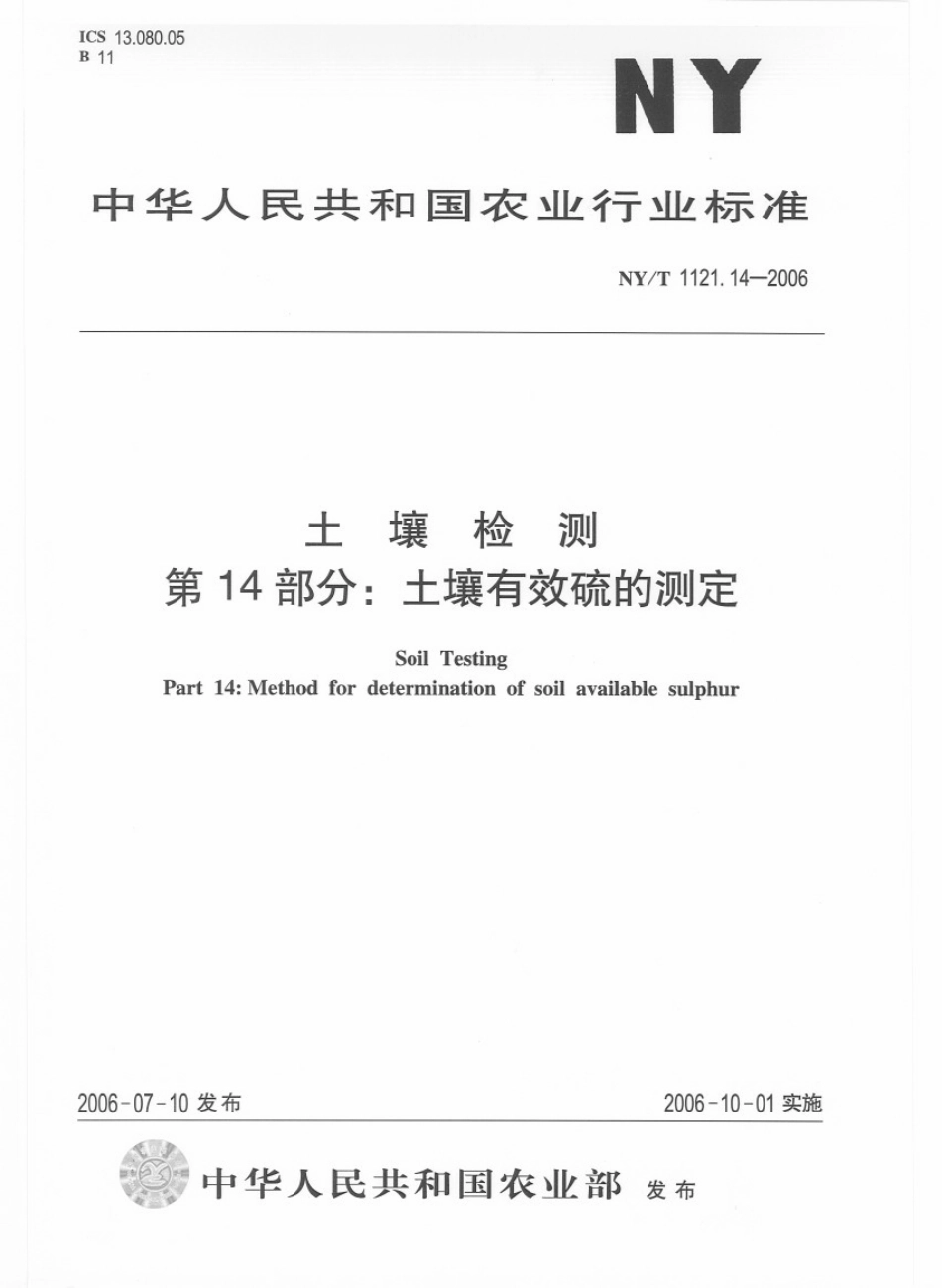 NYT 1121.14-2006 土壤检测 第14部分：土壤有效硫的测定.pdf_第1页