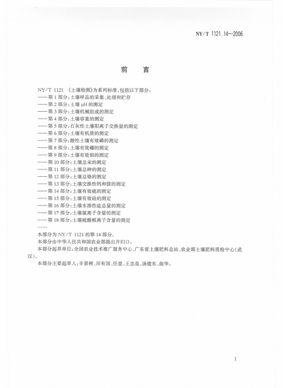 NYT 1121.14-2006 土壤检测 第14部分：土壤有效硫的测定.pdf_第2页