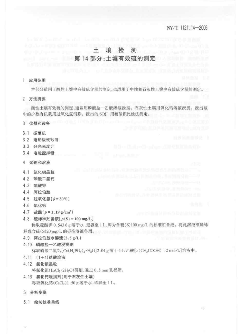 NYT 1121.14-2006 土壤检测 第14部分：土壤有效硫的测定.pdf_第3页