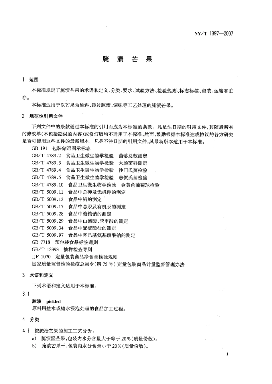 NYT 1397-2007 腌渍芒果.pdf_第3页