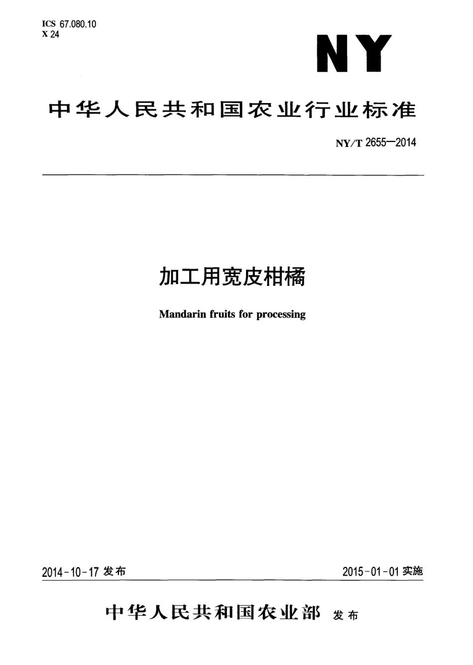 NYT 2655-2014 加工用宽皮柑橘.pdf_第1页
