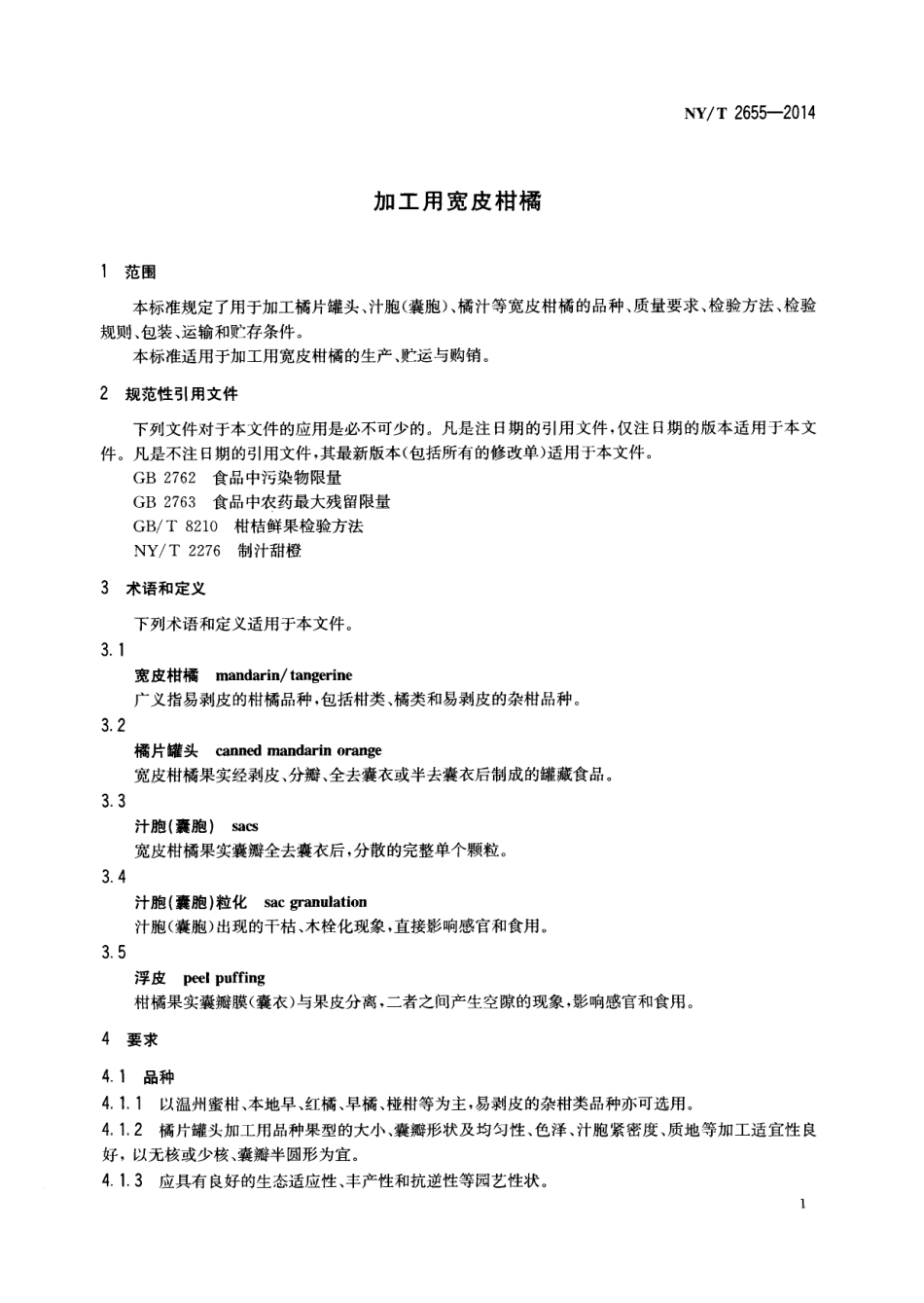 NYT 2655-2014 加工用宽皮柑橘.pdf_第3页