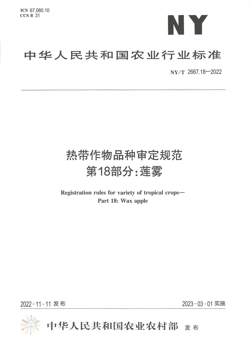NYT 2667.18-2022 热带作物品种审定规范 第 18 部分：莲雾.pdf_第1页