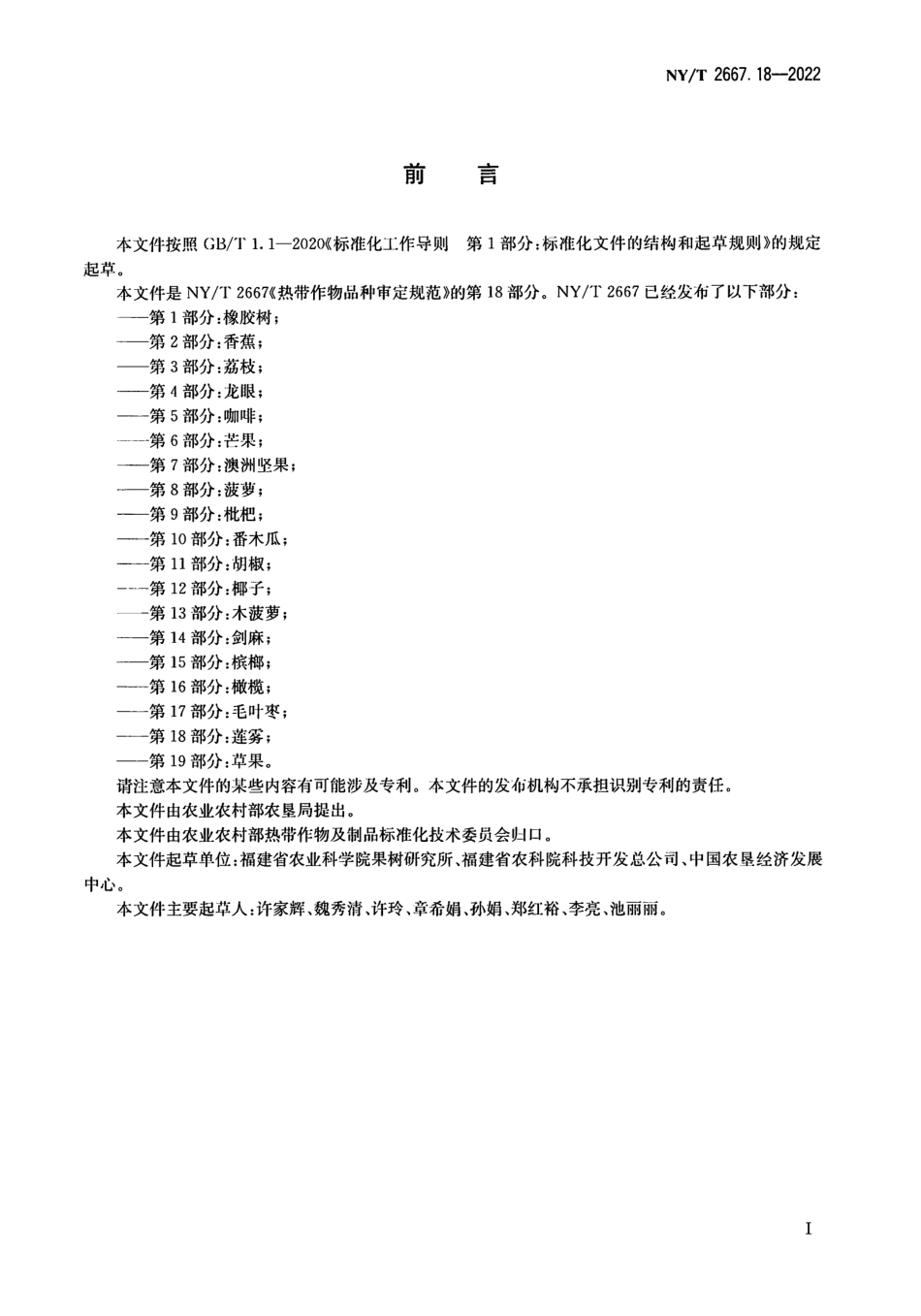 NYT 2667.18-2022 热带作物品种审定规范 第 18 部分：莲雾.pdf_第2页