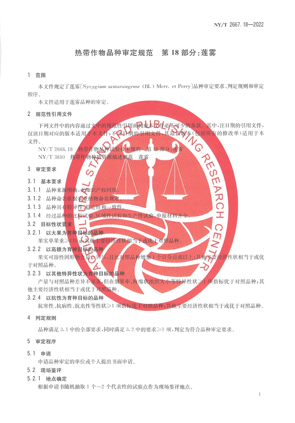 NYT 2667.18-2022 热带作物品种审定规范 第 18 部分：莲雾.pdf_第3页