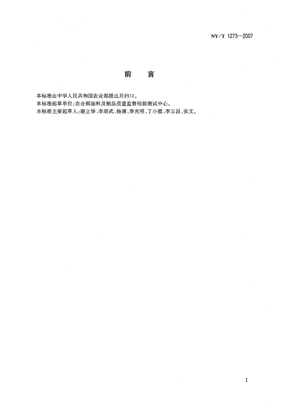 NYT 1273-2007 低芥酸菜籽色拉油.pdf_第2页