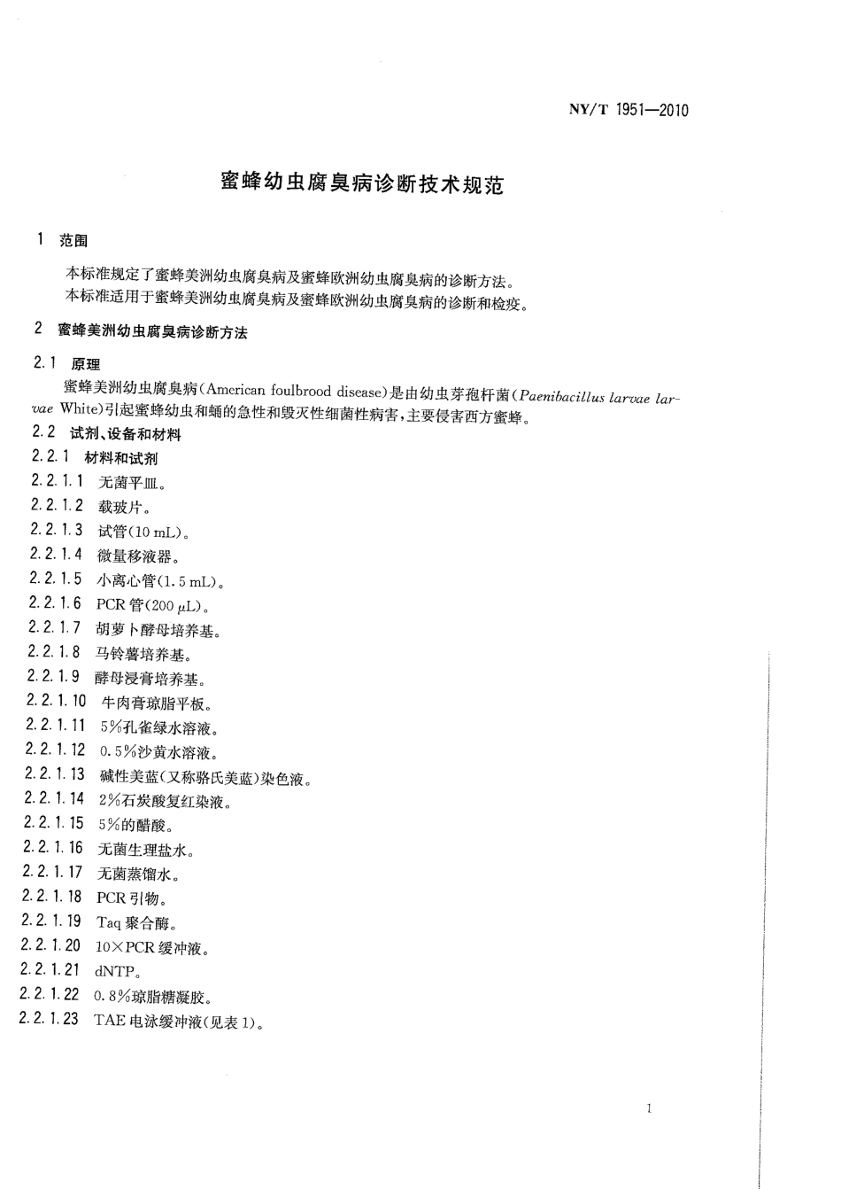 NYT 1951-2010 蜜蜂幼虫腐臭病诊断技术规范.pdf_第3页
