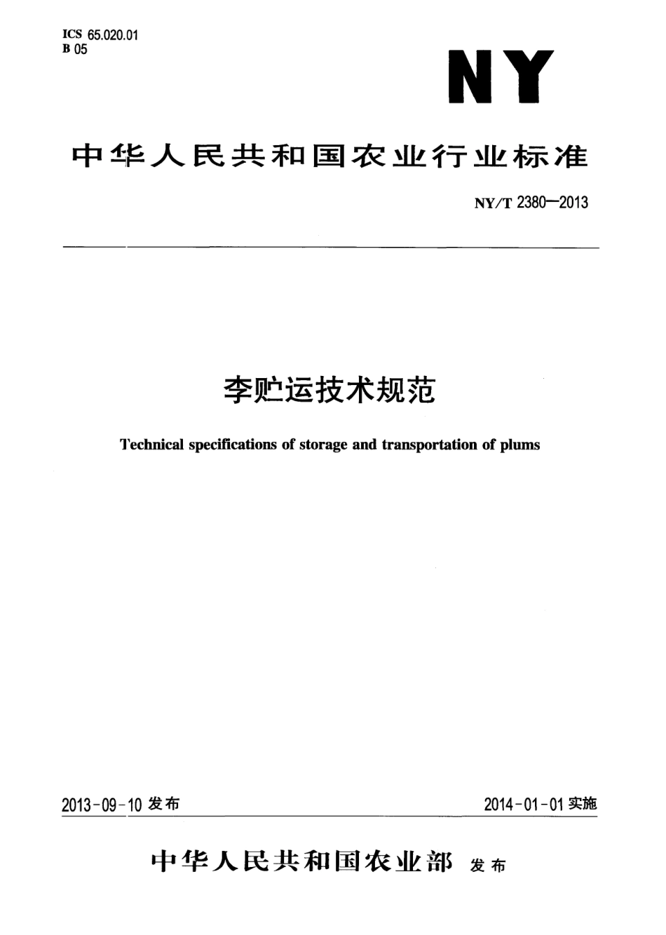 NYT 2380-2013 李贮运技术规范.pdf_第1页