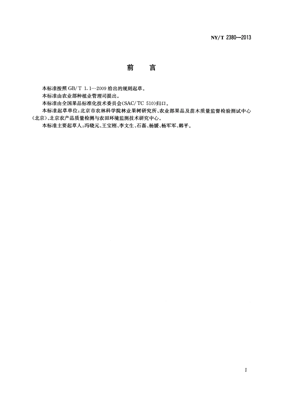 NYT 2380-2013 李贮运技术规范.pdf_第2页
