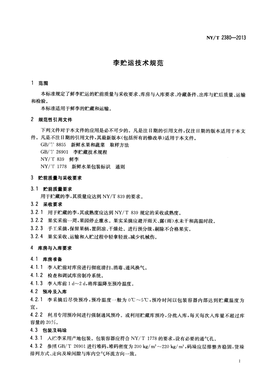 NYT 2380-2013 李贮运技术规范.pdf_第3页