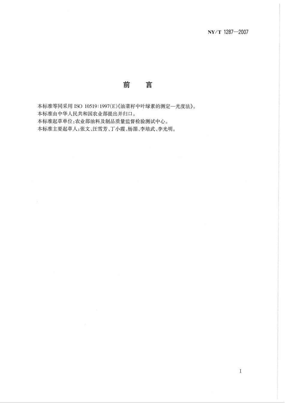 NYT 1287-2007 油菜籽中叶绿素含量的测定 光度法.pdf_第2页