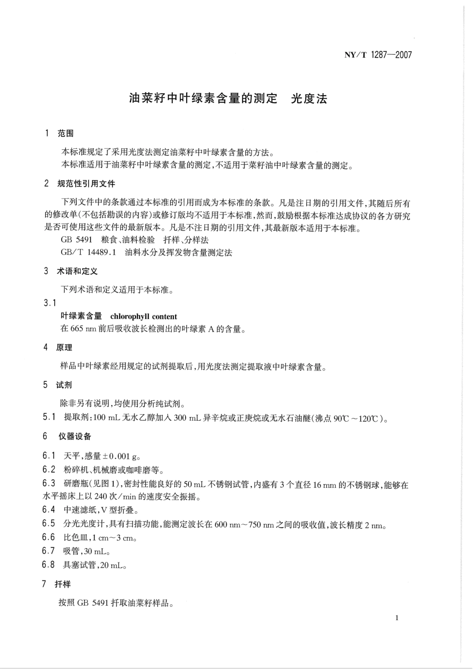 NYT 1287-2007 油菜籽中叶绿素含量的测定 光度法.pdf_第3页