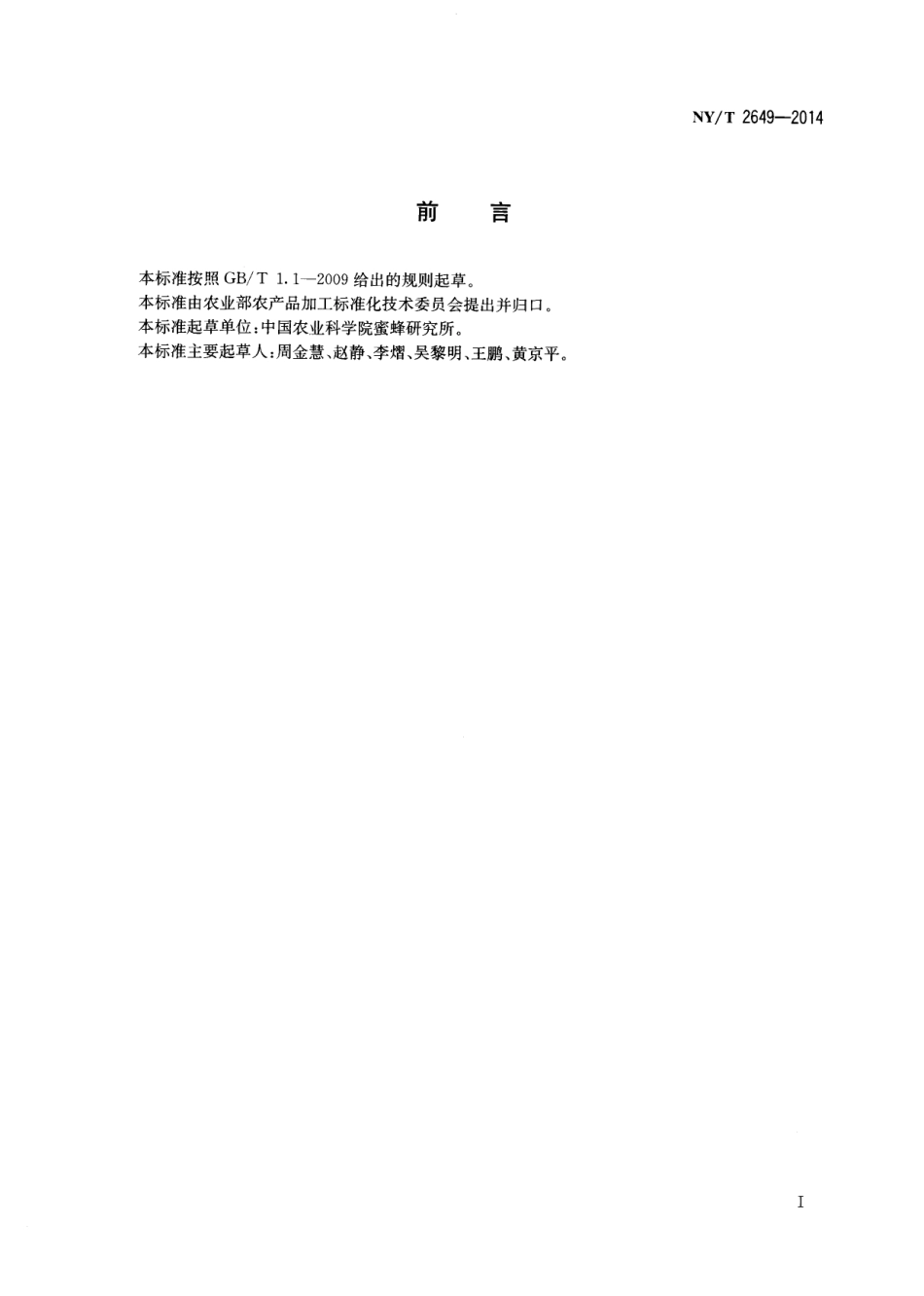 NYT 2649-2014 蜂王幼虫和蜂王幼虫冻干粉.pdf_第2页