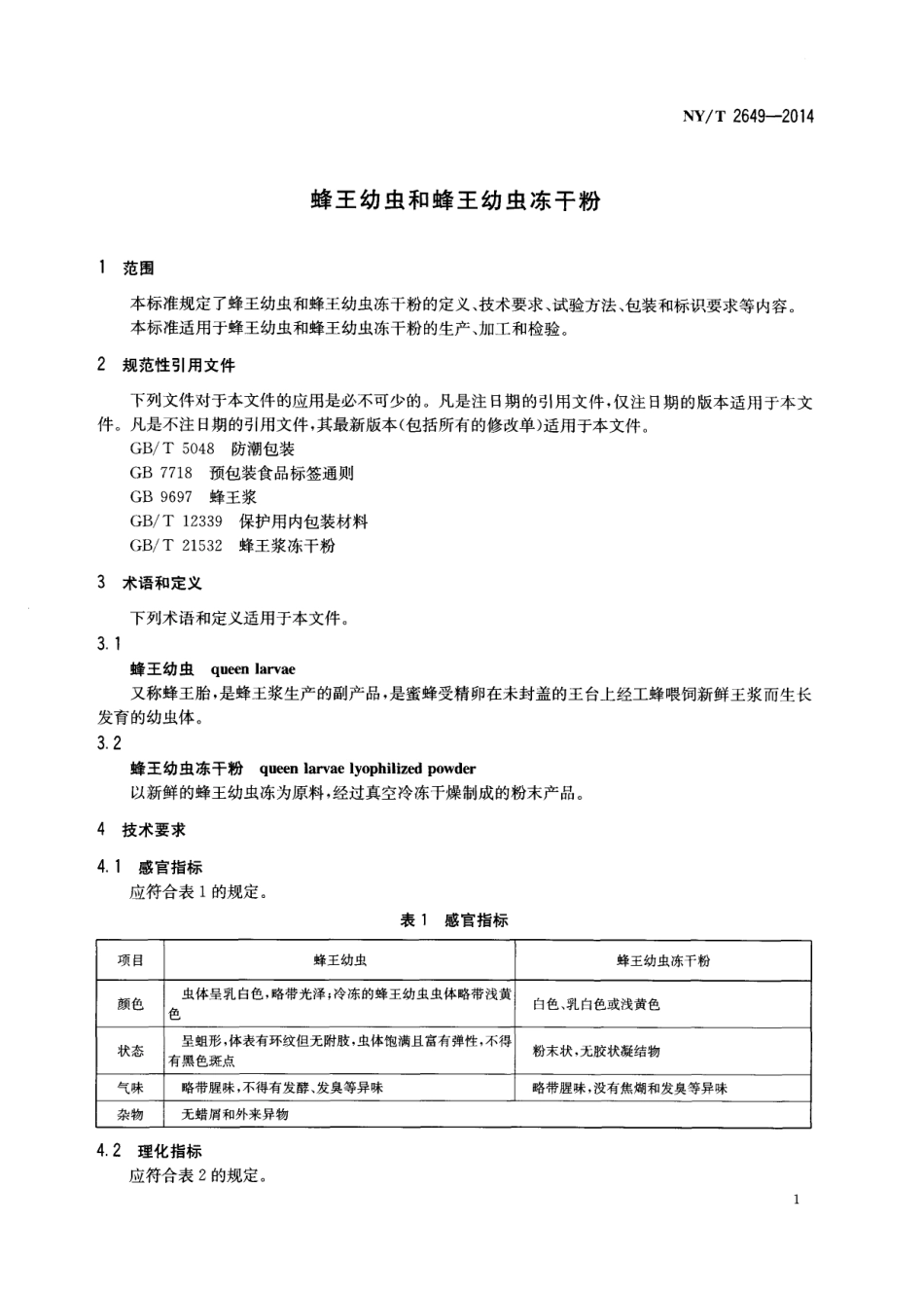 NYT 2649-2014 蜂王幼虫和蜂王幼虫冻干粉.pdf_第3页