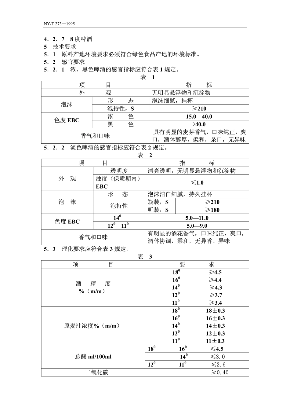 NYT 273-1995 绿色食品 啤酒.pdf_第2页