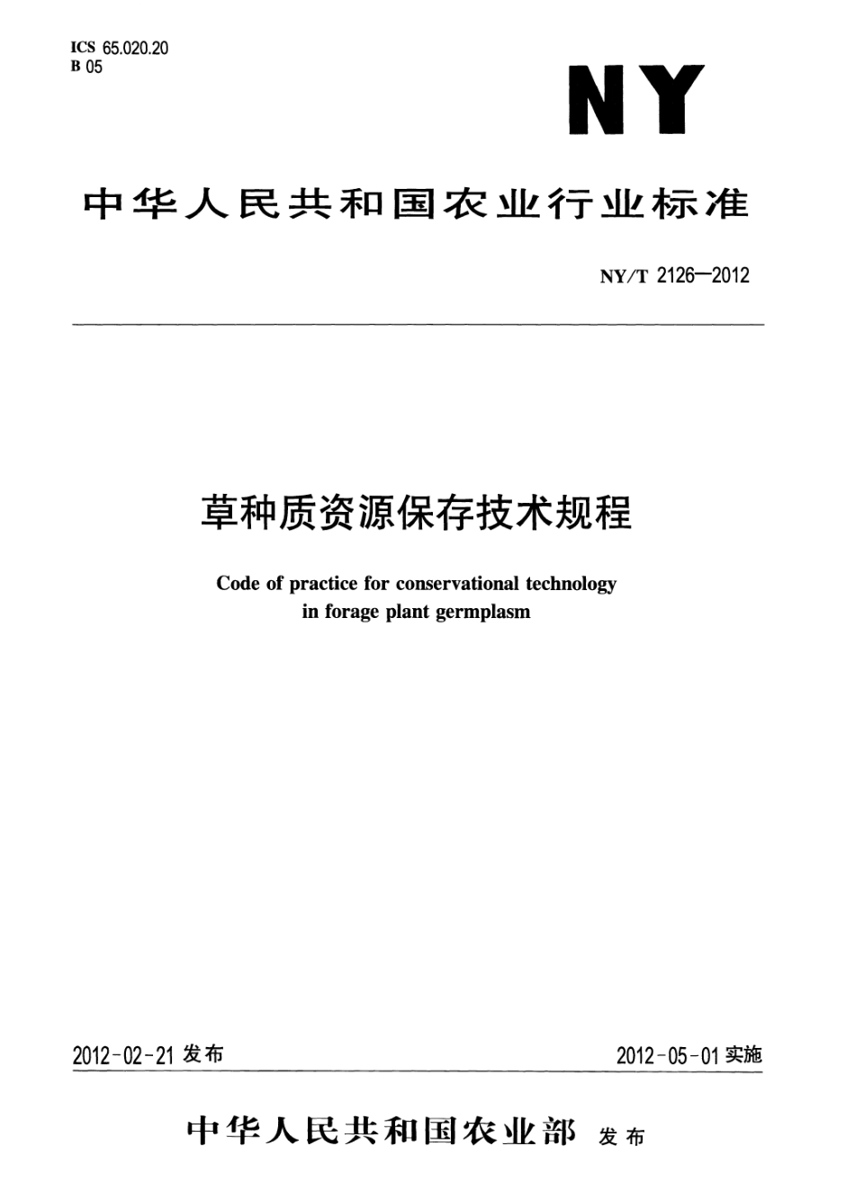 NYT 2126-2012 草种质资源保存技术规程.pdf_第1页