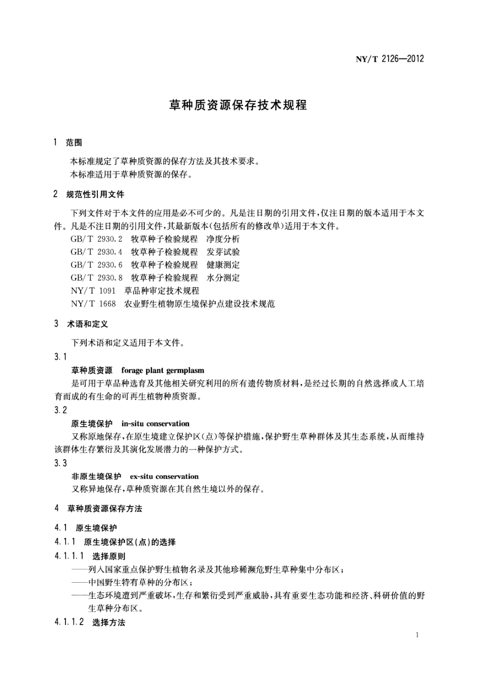 NYT 2126-2012 草种质资源保存技术规程.pdf_第3页