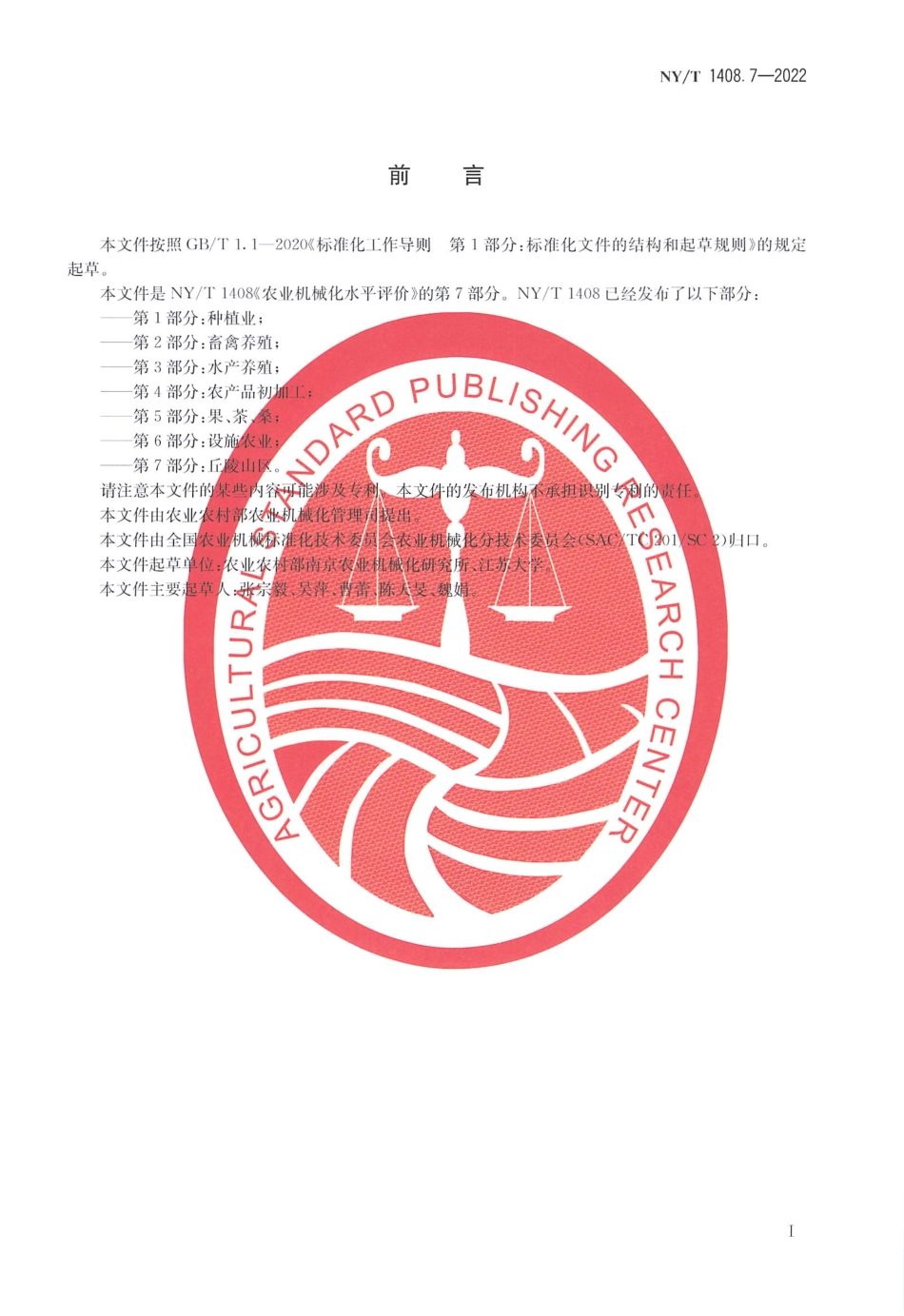 NYT 1408.7-2022 农业机械化水平评价 第 7 部分：丘陵山区.pdf_第2页