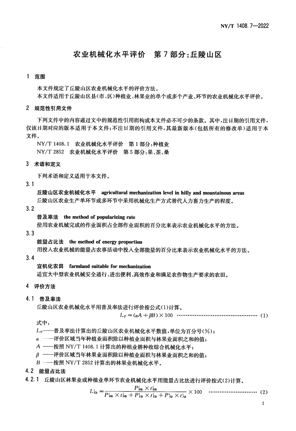 NYT 1408.7-2022 农业机械化水平评价 第 7 部分：丘陵山区.pdf_第3页
