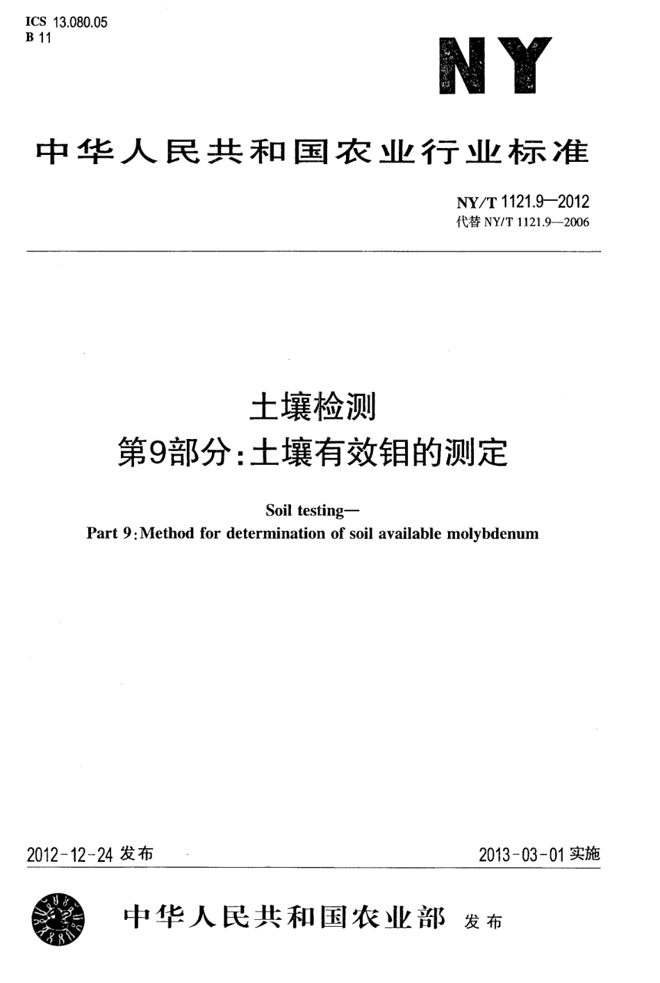 NYT 1121.9-2012 土壤检测 第9部分：土壤有效钼的测定.pdf_第1页