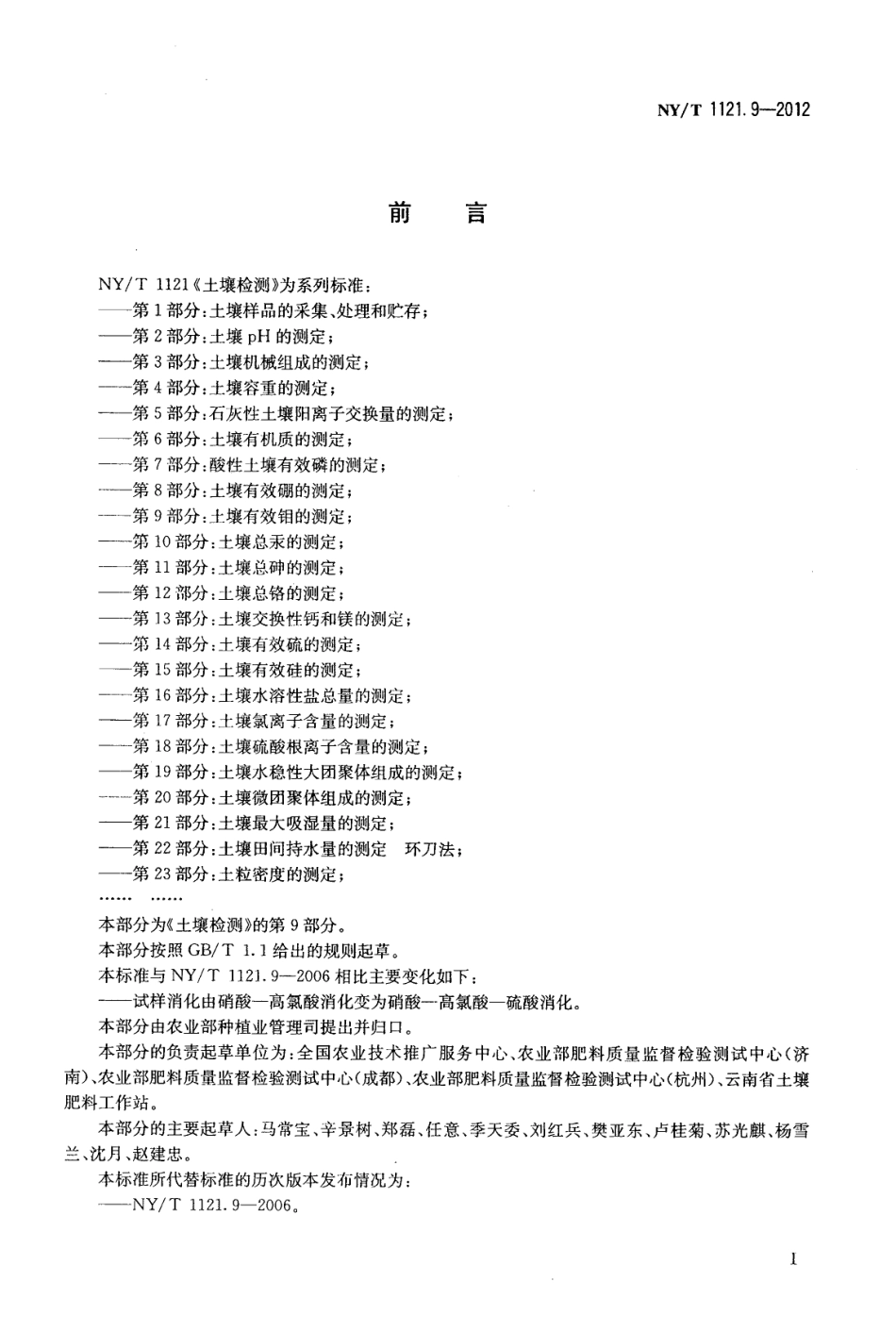 NYT 1121.9-2012 土壤检测 第9部分：土壤有效钼的测定.pdf_第2页