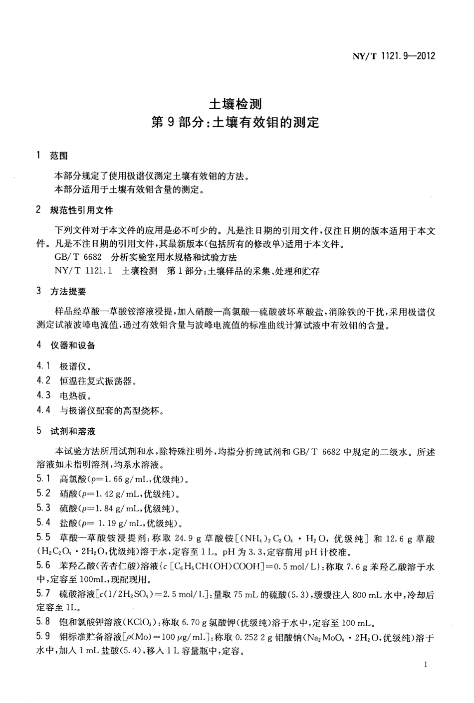 NYT 1121.9-2012 土壤检测 第9部分：土壤有效钼的测定.pdf_第3页