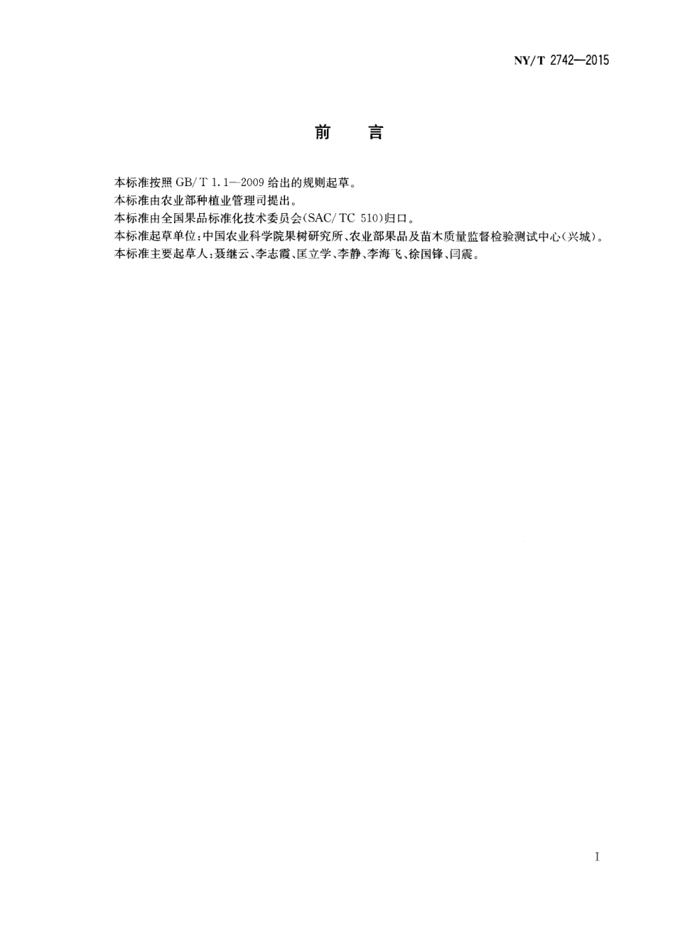NYT 2742-2015 水果及制品可溶性糖的测定 3,5-二硝基水杨酸比色法.pdf_第2页