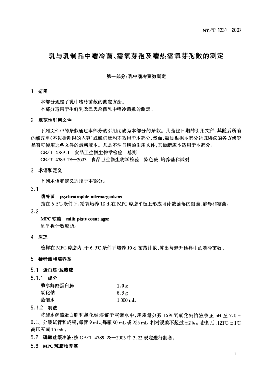 NYT 1331-2007 乳与乳制品中嗜冷菌、需氧芽孢及嗜热需氧芽孢数的测定.pdf_第3页