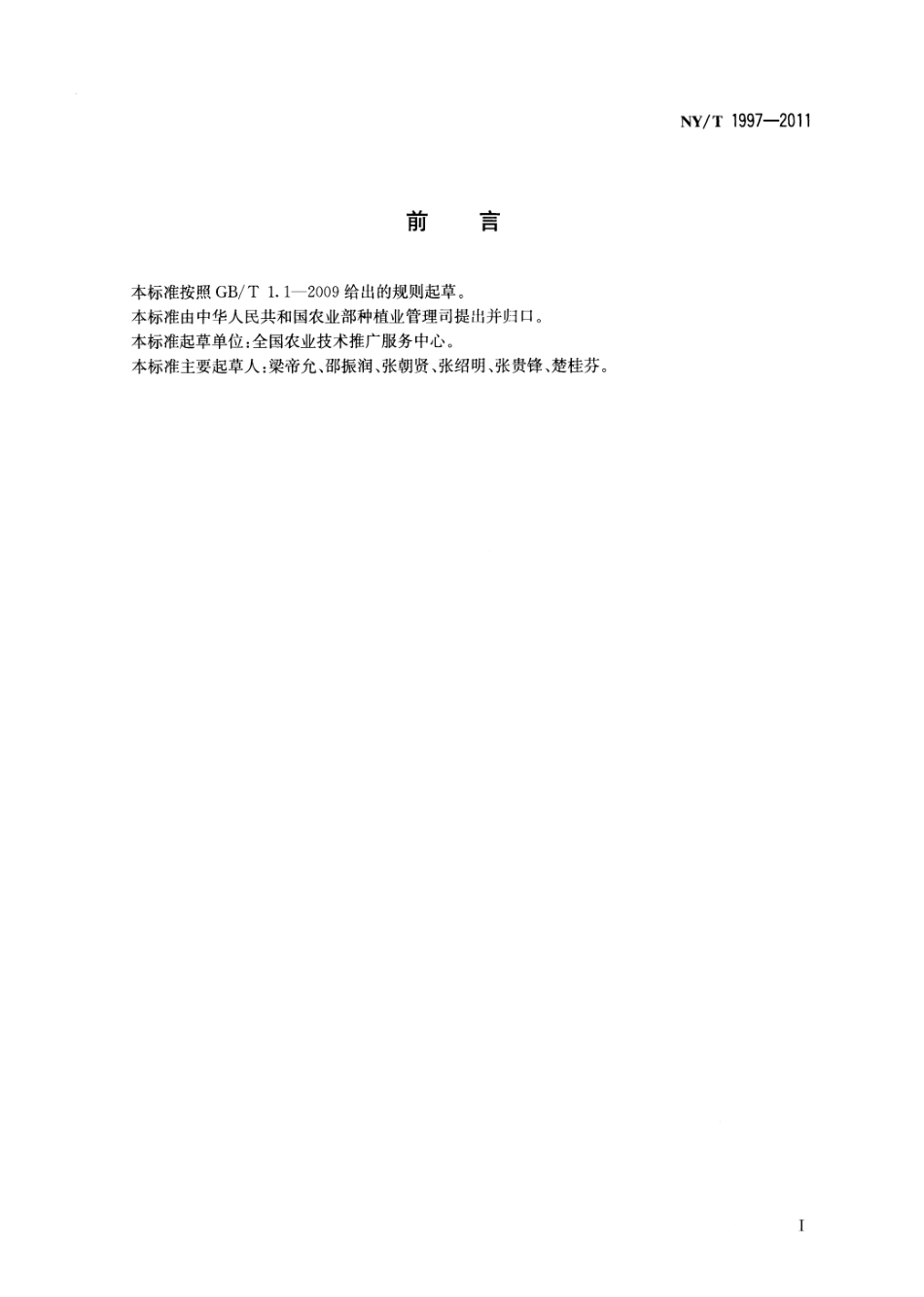 NYT 1997-2011 除草剂安全使用技术规范通则.pdf_第2页