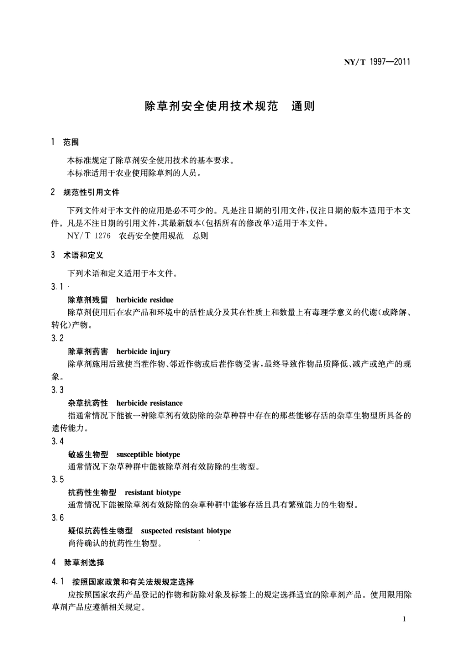 NYT 1997-2011 除草剂安全使用技术规范通则.pdf_第3页