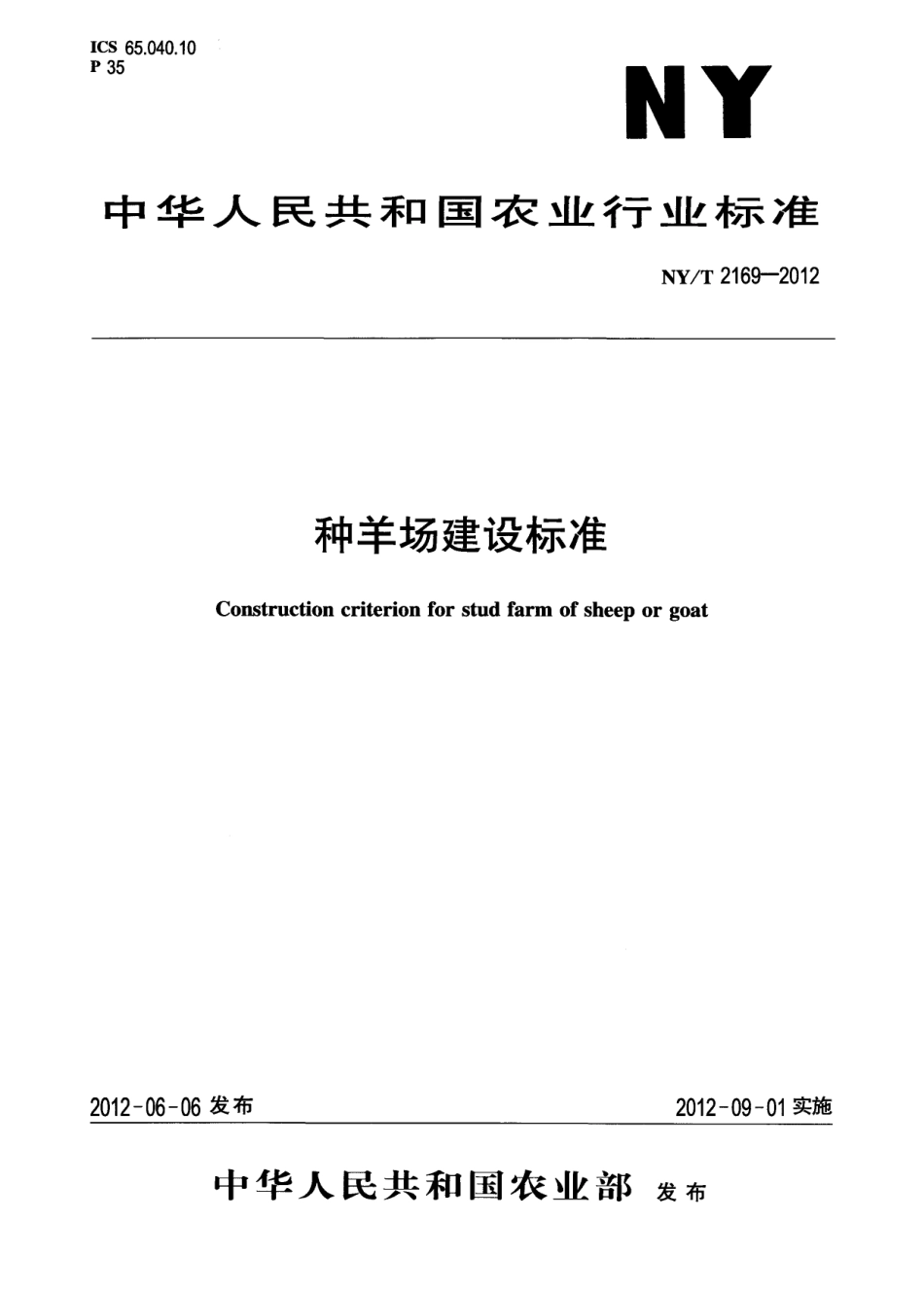 NYT 2169-2012 种羊场建设标准.pdf_第1页