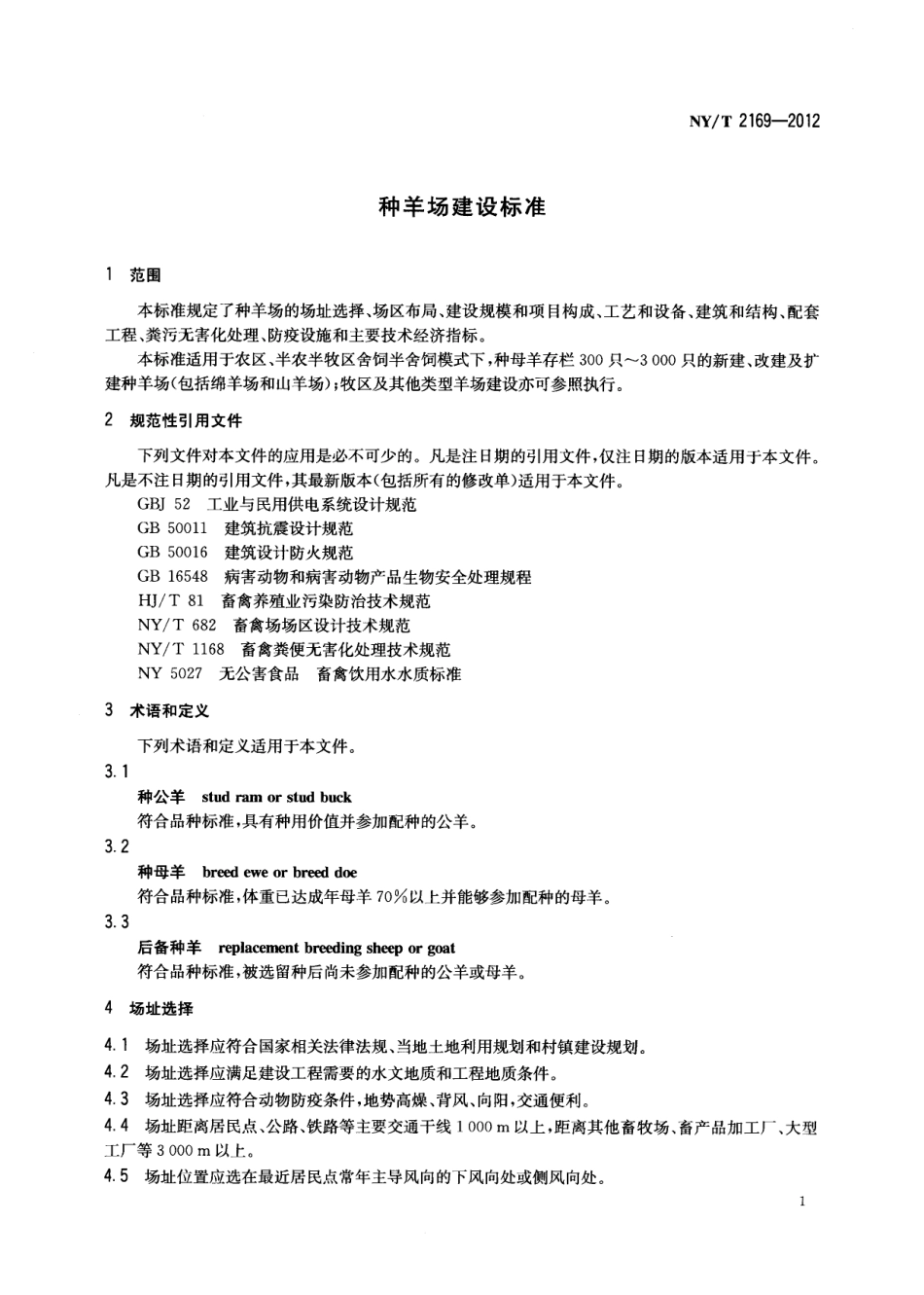 NYT 2169-2012 种羊场建设标准.pdf_第3页