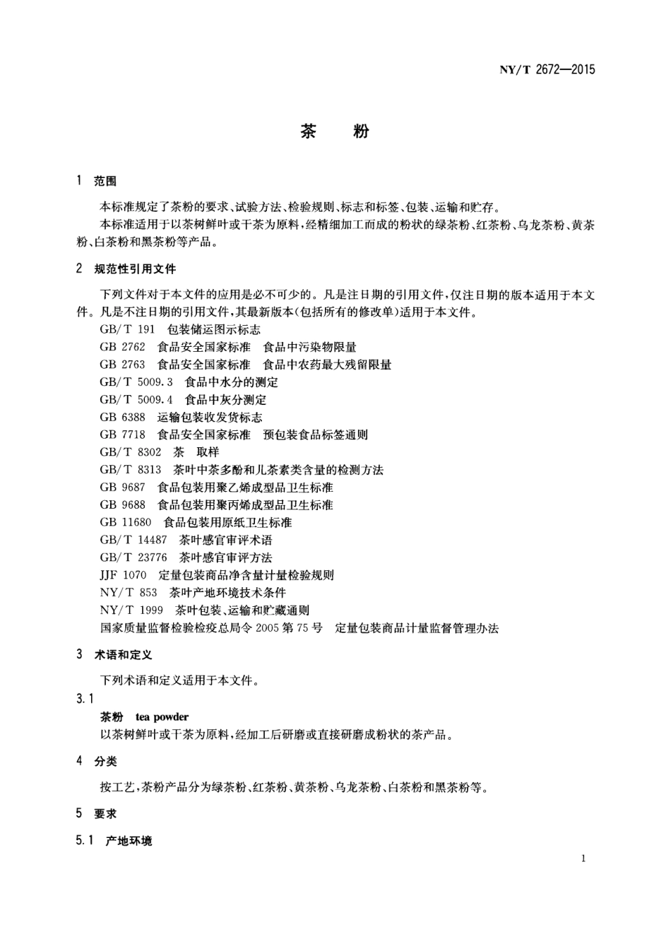 NYT 2672-2015 茶粉.pdf_第3页