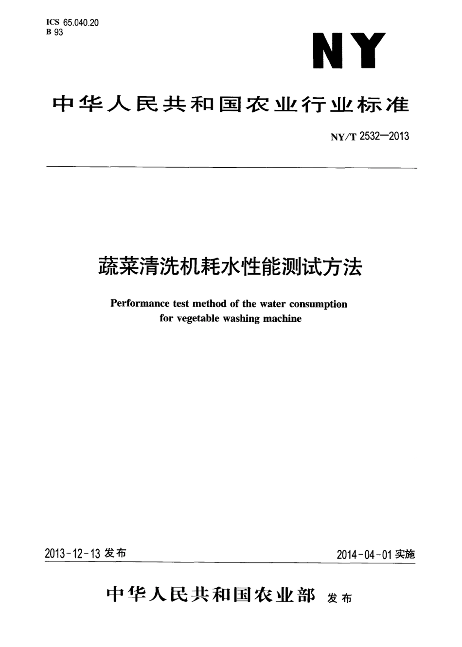 NYT 2532-2013 蔬菜清洗机耗水性能测试方法.pdf_第1页