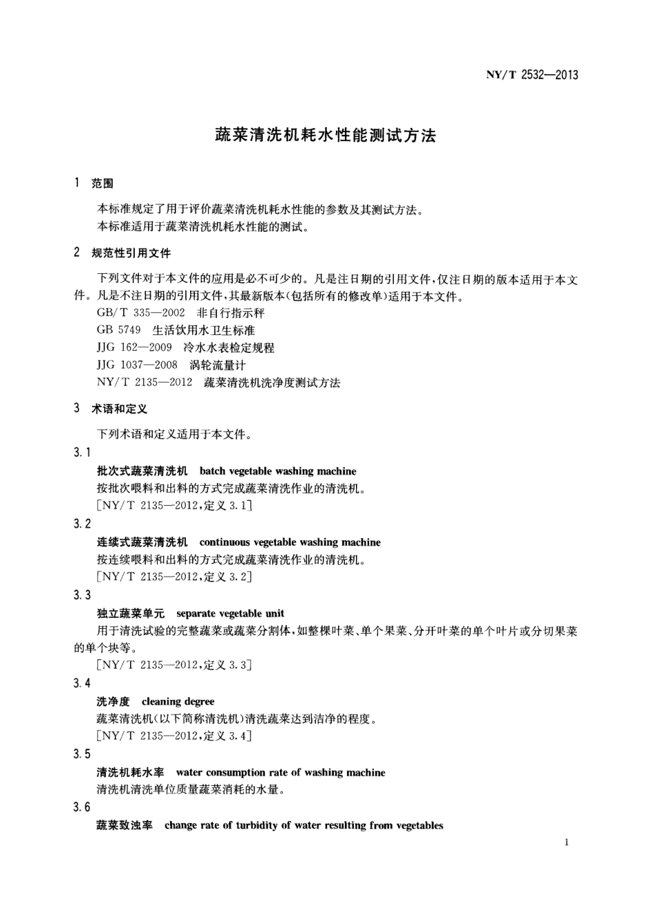 NYT 2532-2013 蔬菜清洗机耗水性能测试方法.pdf_第3页