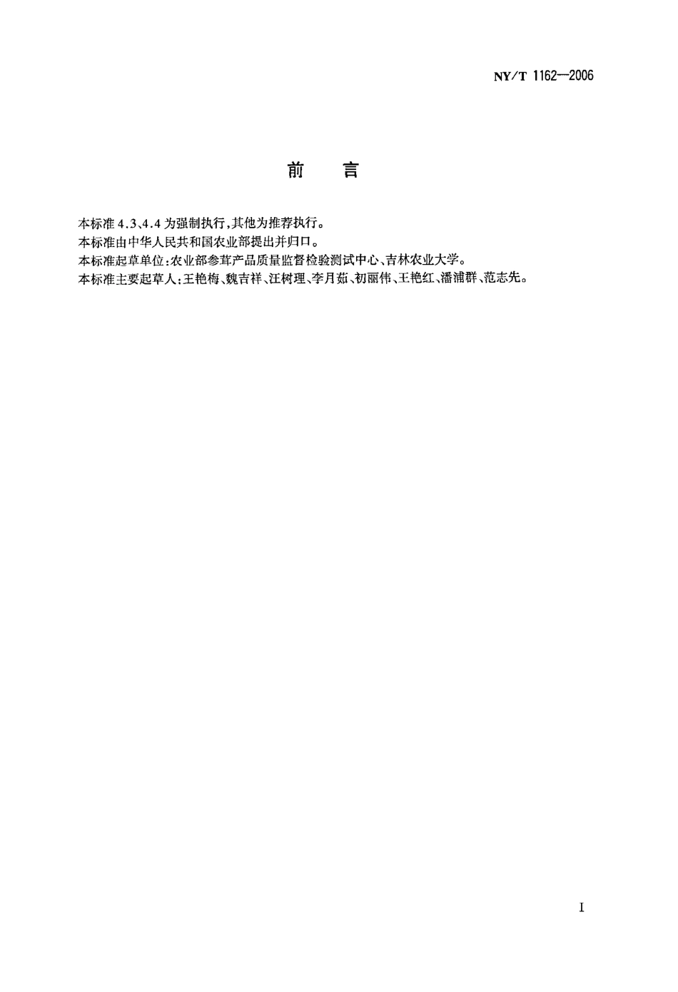 NYT 1162-2006 鹿茸片.pdf_第2页