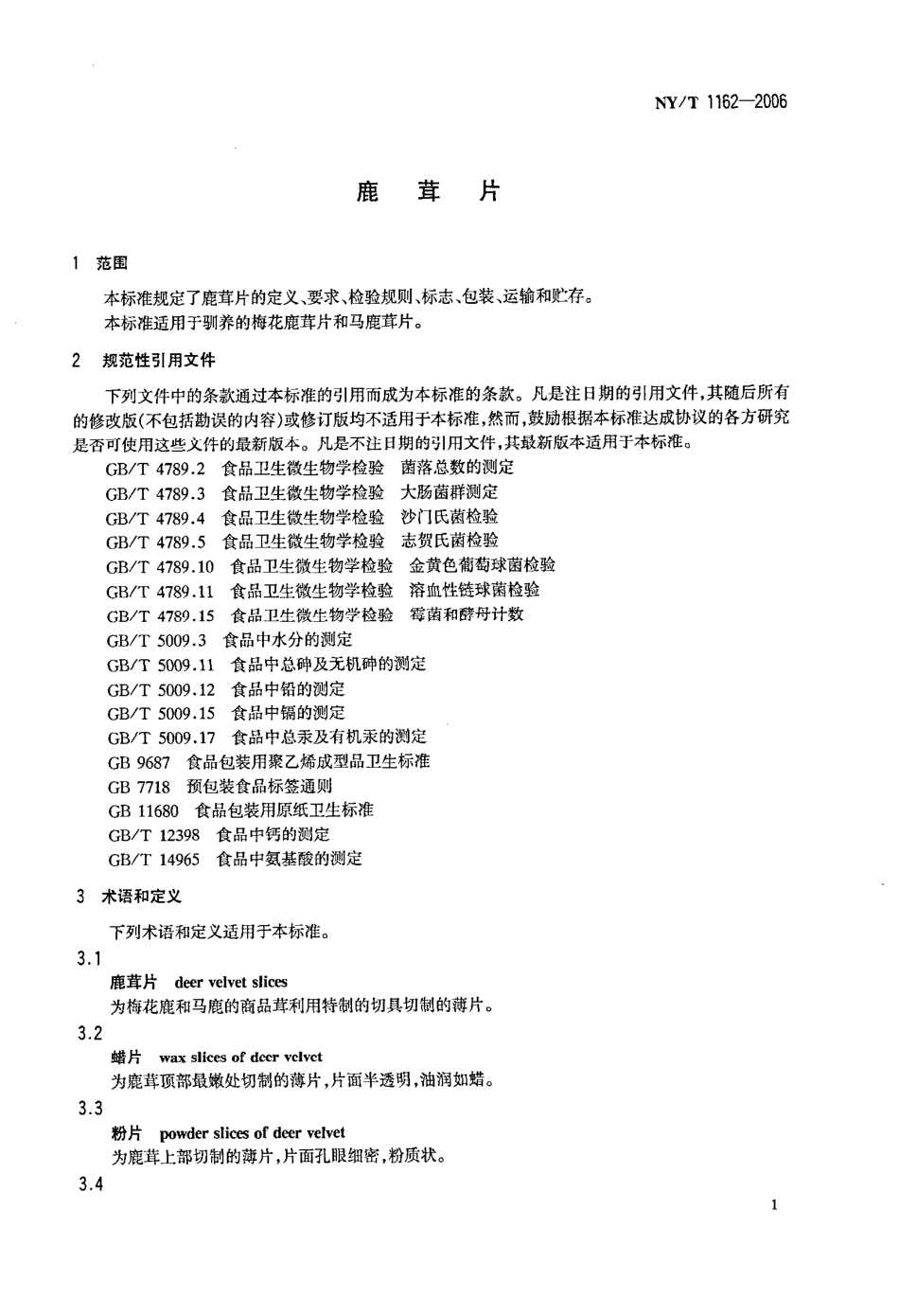 NYT 1162-2006 鹿茸片.pdf_第3页