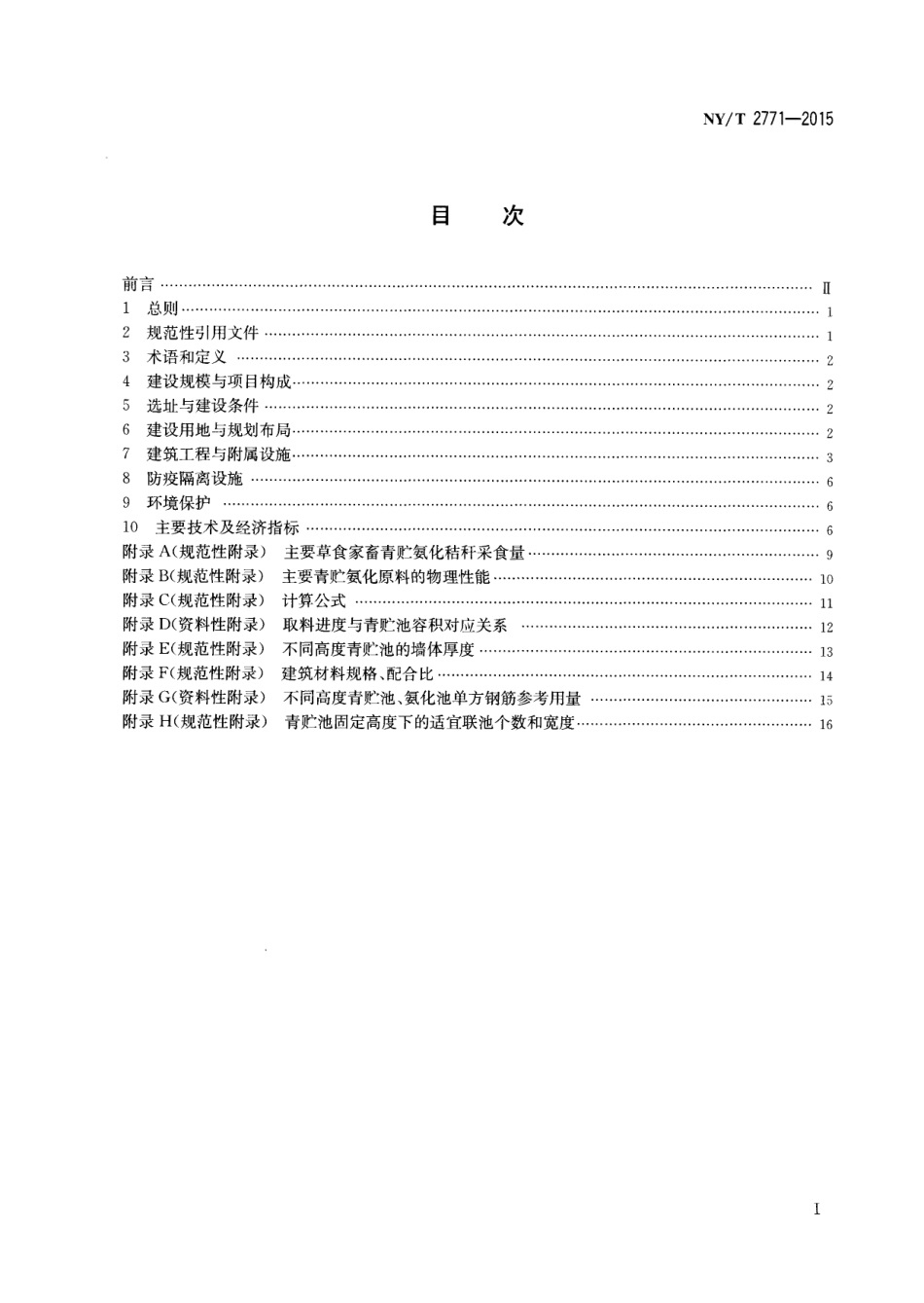 NYT 2771-2015 农村秸秆青贮氨化设施建设标准.pdf_第2页