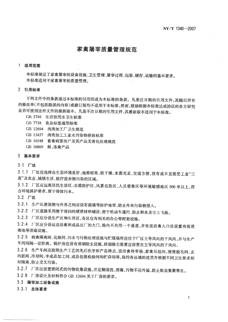 NYT 1340-2007 家禽屠宰质量管理规范.pdf_第3页
