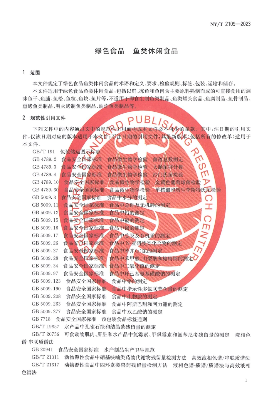 NYT 2109-2023 绿色食品 鱼类休闲食品.pdf_第3页